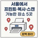 근처 프린트 할수있는곳 가능한 곳 5가지 총정리
