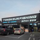 GS25(산양일주로점) | [통영] 낚시 입문기 | 1박 2일 통영 여행의 시작, '통큰낚시 통영점' 방문 🎣