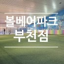 테마파크 | (내돈내산) 부천 실내놀이터 추천, 볼베어파크 부천점 주차·카페 정보 총정리