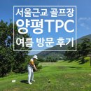 양평TPC GC | 서울 근교 골프장 양평TPC GC 1부 라운드 여름 방문 후기