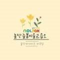 놀작달그림미술교습소