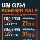 아이짐필라테스 | [공지] 창동헬스장 유앤아이짐 여름 이벤트｜회원권 초특가부터 PT 패키지까지!
