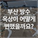 영도구-5 | 부산 영도구 방수 후기! 청학동 옥상, 우레탄 방수로 새 옥상처럼 변신