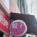 춘선만두 | 세종대 맛집 현지인이 알려주는 마파두부랑 만두가 맛있는 춘선만두 후기