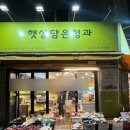 햇살청과 - 청주시 서원구 청남로 2107-2 | 햇살청과