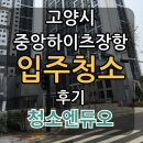 중앙하이츠2차아파트경로당 | 고양시 중앙하이츠장항 - 입주청소 후기
