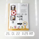 Top 탑 사고력 수학 P1 다푼 후기🩷