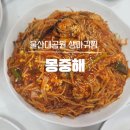 몽중해아구찜 | 울산대공원 정문 생아귀찜 맛집 : [몽중해 옥동점] (또간집 후기)