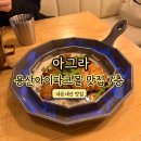 용산 맛집 아그라 용산 아이파크몰점 후기(프리미엄 COUPLE(2인))