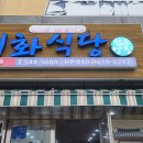 이화식당