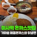 원조참좋은칡냉면 | [식당리뷰] 미사역 점심 맛집, 가마솥 매콤돈까스와 칡냉면 다녀온 후기