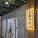 (주)코코뷰티