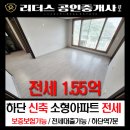 리더스공인중개사사무소 | 부산 사하구 하단동 신축 소형 아파트 전세 보증보험 가능 전세 대출 가능