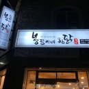봉팔이네찜닭 - 창원시 의창구 창이대로99번길 11 | 봉팔이네찜닭