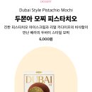 배스킨라빈스 | 베라 두쫀아 배스킨라빈스 두바이 모찌 솔직후기