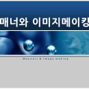 강의자료 : 매너와 이미지메이킹 PPT(99p) 이미지