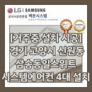 신원동-29 | [거주중 설치 시공] 경기 고양시 신원동 삼송동일스위트 시스템에어컨 4대 설치 사례