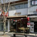 탄포포 | 청주 성안길 혼밥 "탄포포" 덮밥 맛집 후기