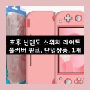 드라이 119 세탁 | 고객 후기 호후 닌텐도 스위치 라이트 풀커버 핑크 단일상품 1개 일상에 꼭 필요한 상품