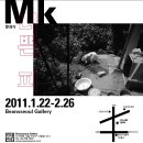 2011년 1월 - MK 사진전- 이미지