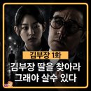 체육의 신 태권도장 | 김부장 1화 줄거리(스포주의) 소지섭 딸 실종 봉인된 괴물 김부장이 깨어났다