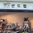 샌드윕 이미지
