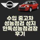 한독카센타 | 수입 중고차 성능점검 성지, 한독성능점검장 후기 (예약, 장소, 비용, 준비물 등)