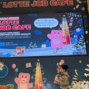 해가뜨다 | 2024 하반기 LOTTE JOB CAFE (롯데 잡카페) 후기 | AI 플랫폼 직무에 눈을 뜨다 💡
