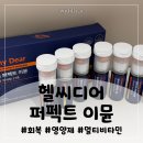 디어테크 | 건기식 추천:: 헬씨디어퍼펙트이뮨 멀티비타민 솔직 후기