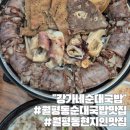 강가네야채 | 월평동 국밥 맛집 강가네순대국밥 추천 후기