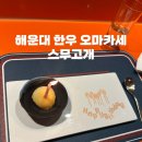 좌동순환로468번가길 | 해운대 스무고개 한우 오마카세 | 생일기념 런치 내돈내산 솔직후기 (+예약·가격·주차)