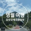 김삿갓 문학동산 시 | 영월 김삿갓 계곡 캠핑장 명당 유적지 김삿갓면 캠핑