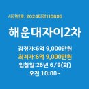 해운대자이2차 1단지 | [부산경매] 시세보다 싼 내 집 마련! 해운대자이2차 25평형 권리분석 완벽 가이드 (2024타경110895)