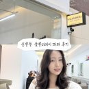 펌데이 | 부천 신중동역 미용실 살롱디데이 : 펌 후기 (완성 스타일 사진 있음)