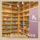 아카데미유치원 | 광진구 영어유치원 영유 국제학교 기반 라스텔라아카데미 어학원 상담 후기