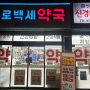 건강백세온누리약국