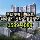 구일 투웨니퍼스트 하이앤드 주거용 복층오피스텔 선착순 특별혜택 분양정보 이미지