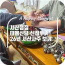 26 | 서산점집 태을신당 신점후기, 26년 서산사주 보기
