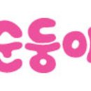 순둥이유치원 이미지