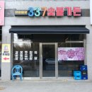 337숯불가든