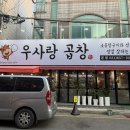 우사랑곱창 평택본점