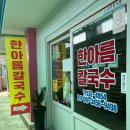 한아름칼국수 이미지