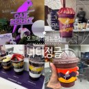 오크(OAK)베이커리카페 | 대전 신세계백화점 지하1층 오크베리 OAK BERRY 주문법 &amp; 메뉴추천 아사이스무디 너티정글