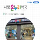 우리동네온누리약국 - 강서구 양천로 713 | 우리동네온누리약국
