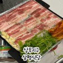 삼평마트 | 상무지구 맛집 광주 냉삼은 역시 삼평식당 상무점