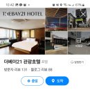호텔더베이21 | 더베이21관광호텔 시흥 방문 후기를 자세히 작성해 드리겠습니다.
