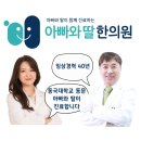 아빠와딸한의원 이미지