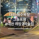 대천사륜바이크 | 대천 해수욕장 그놈포차 2차 추천 야장 술집 내돈내산