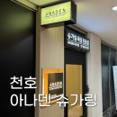 편하게 받은 남자 브라질리언 왁싱 | 천호 아나덴 슈가링왁싱 솔직 후기