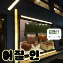 장*인 - 안양시 만안구 | 왕십리역 근처분위기좋은카페 오늘의 데이트 장소 어질인 재방문 후기